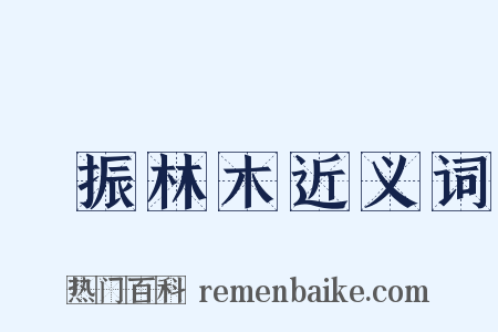 聲振林木近义词是什么意思的图片
